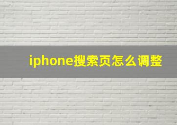 iphone搜索页怎么调整