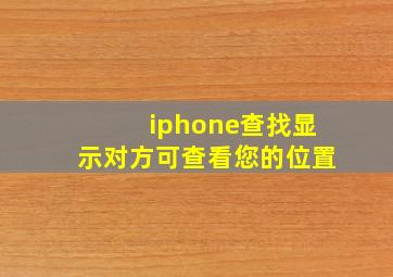 iphone查找显示对方可查看您的位置