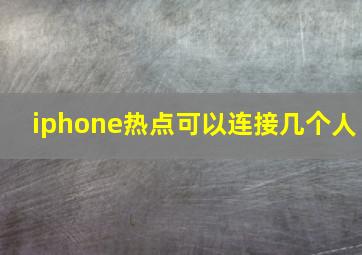 iphone热点可以连接几个人