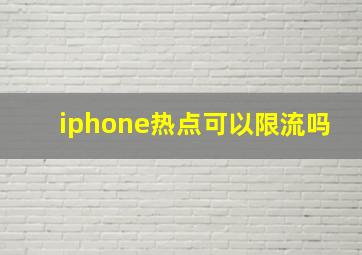 iphone热点可以限流吗