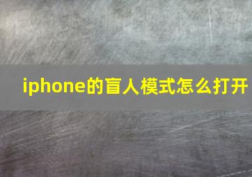 iphone的盲人模式怎么打开