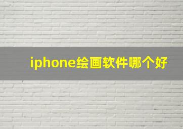 iphone绘画软件哪个好