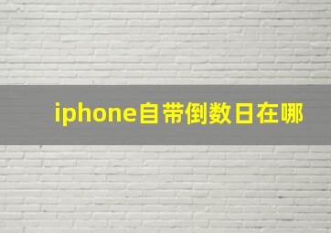 iphone自带倒数日在哪