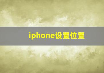 iphone设置位置