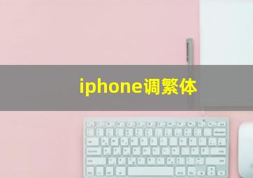 iphone调繁体