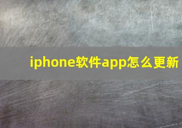 iphone软件app怎么更新