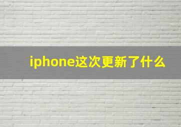 iphone这次更新了什么