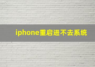 iphone重启进不去系统