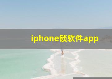 iphone锁软件app