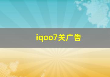 iqoo7关广告