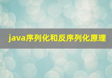 java序列化和反序列化原理