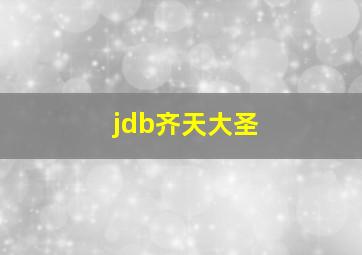 jdb齐天大圣