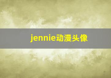 jennie动漫头像