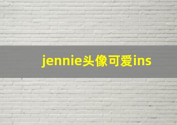 jennie头像可爱ins