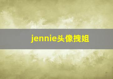 jennie头像拽姐