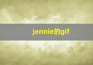 jennie的gif