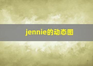 jennie的动态图