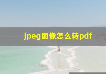 jpeg图像怎么转pdf