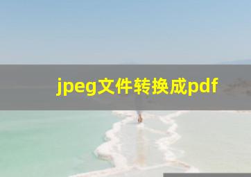 jpeg文件转换成pdf