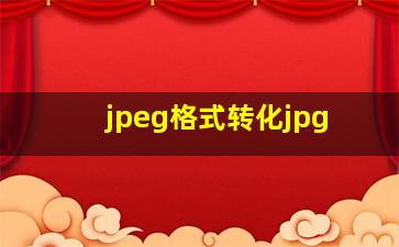 jpeg格式转化jpg