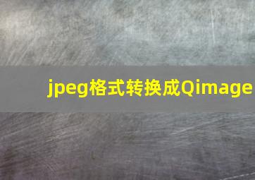 jpeg格式转换成Qimage