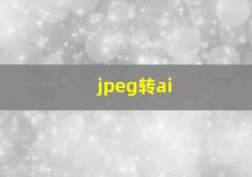 jpeg转ai