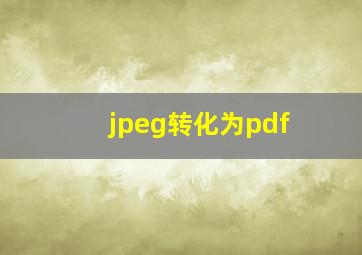 jpeg转化为pdf