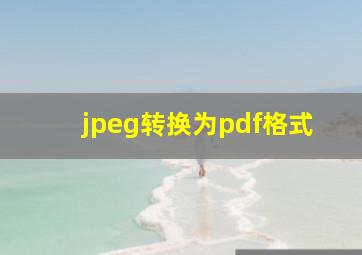 jpeg转换为pdf格式