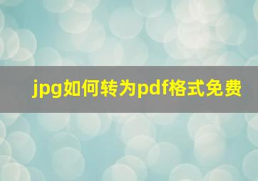 jpg如何转为pdf格式免费