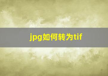 jpg如何转为tif