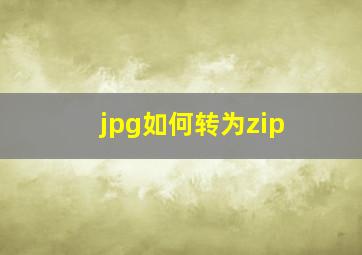 jpg如何转为zip