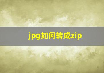 jpg如何转成zip