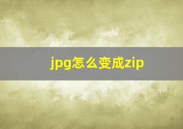 jpg怎么变成zip