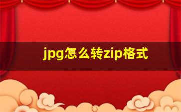 jpg怎么转zip格式