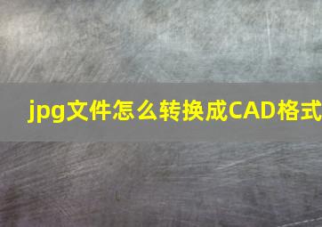 jpg文件怎么转换成CAD格式