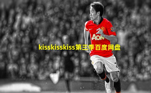 kisskisskiss第三季百度网盘