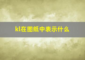 kl在图纸中表示什么