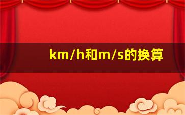 km/h和m/s的换算