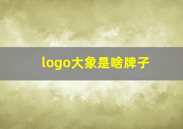 logo大象是啥牌子