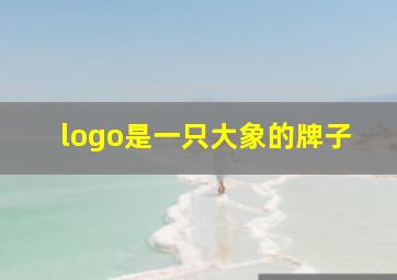 logo是一只大象的牌子