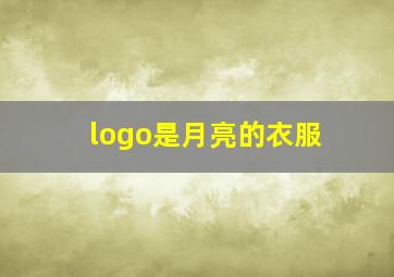 logo是月亮的衣服