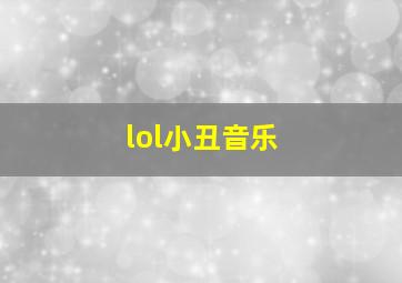 lol小丑音乐