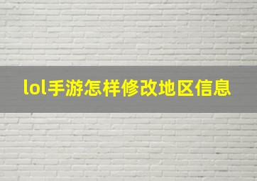 lol手游怎样修改地区信息