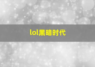 lol黑暗时代