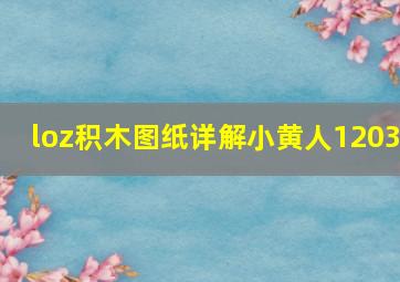 loz积木图纸详解小黄人1203