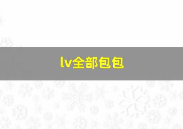 lv全部包包