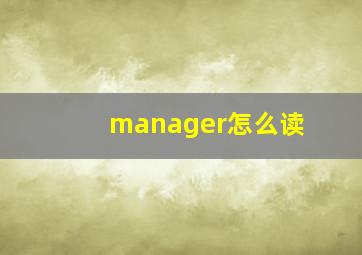 manager怎么读