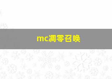 mc凋零召唤