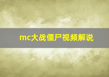 mc大战僵尸视频解说