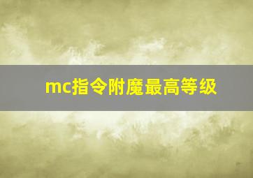 mc指令附魔最高等级